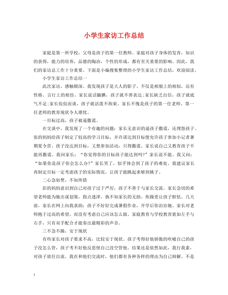 小学生家访工作总结 _第1页