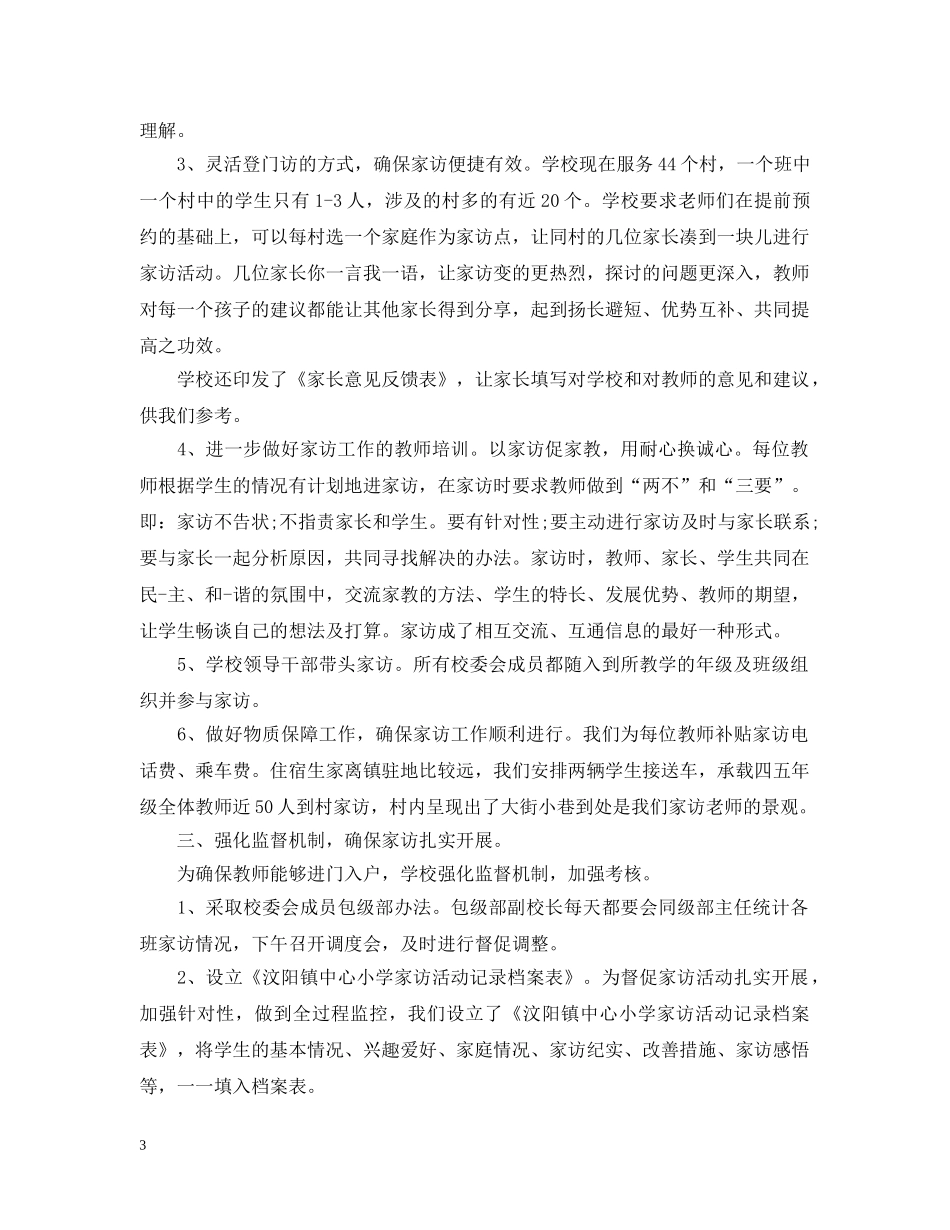 小学生家访工作总结 _第3页