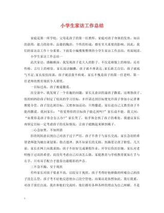 小学生家访工作总结 