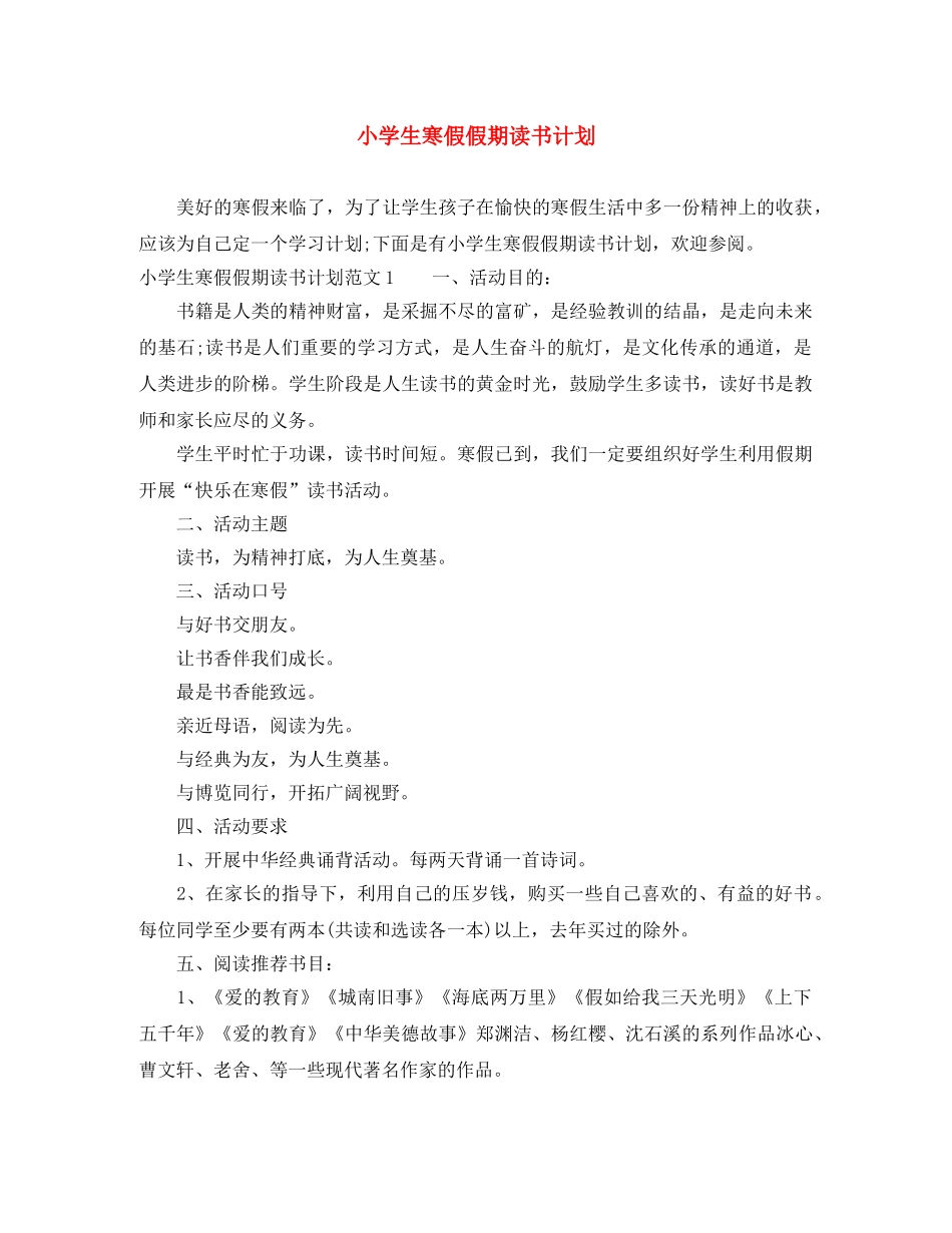 小学生寒假假期读书计划 _第1页