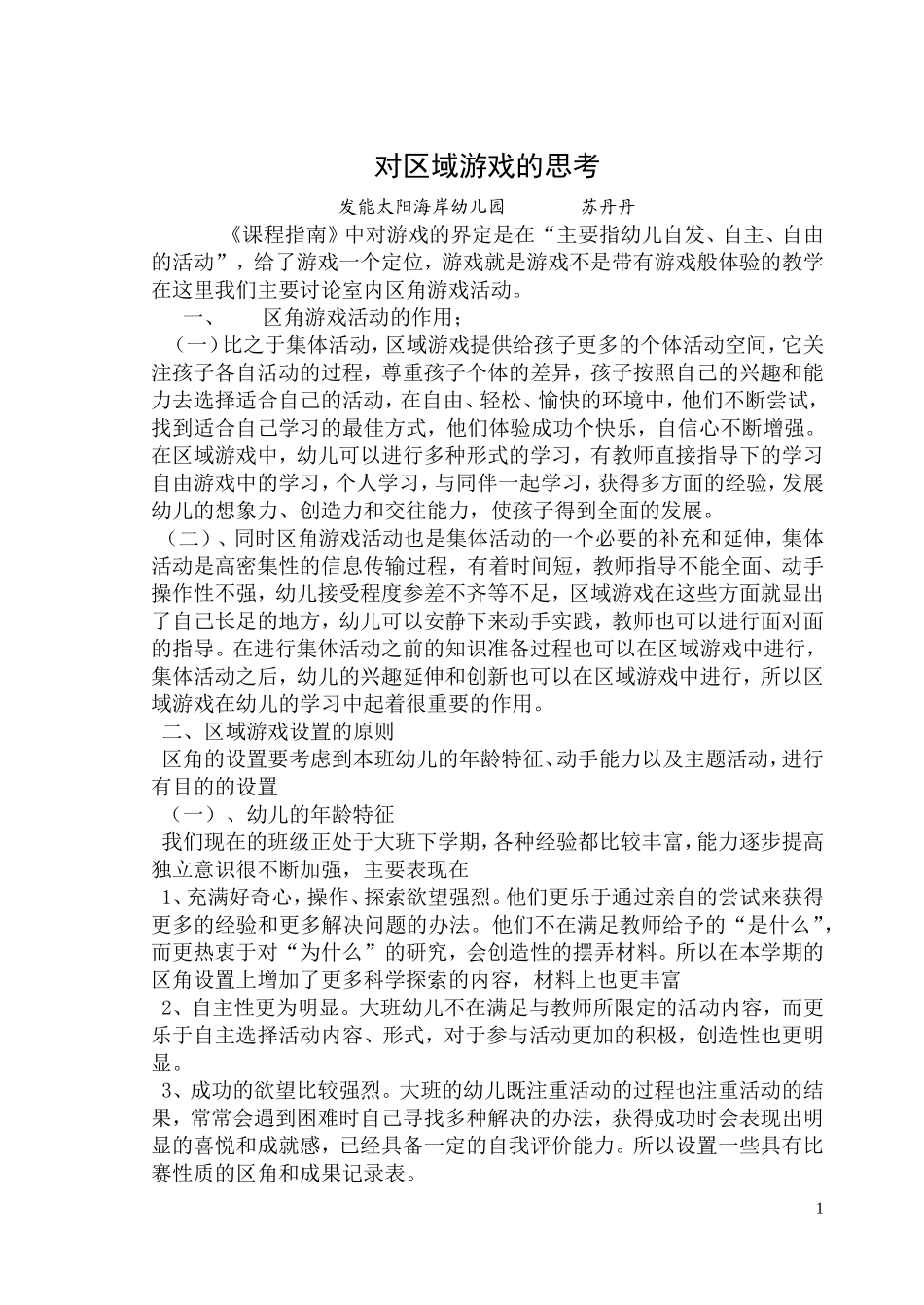对区域游戏的思考_第1页