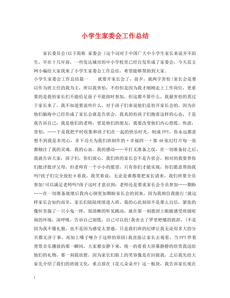 小学生家委会工作总结 _第1页