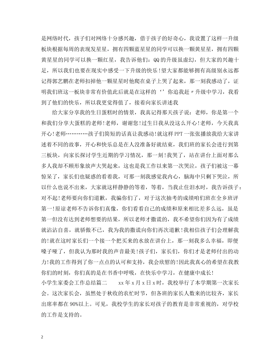 小学生家委会工作总结 _第2页