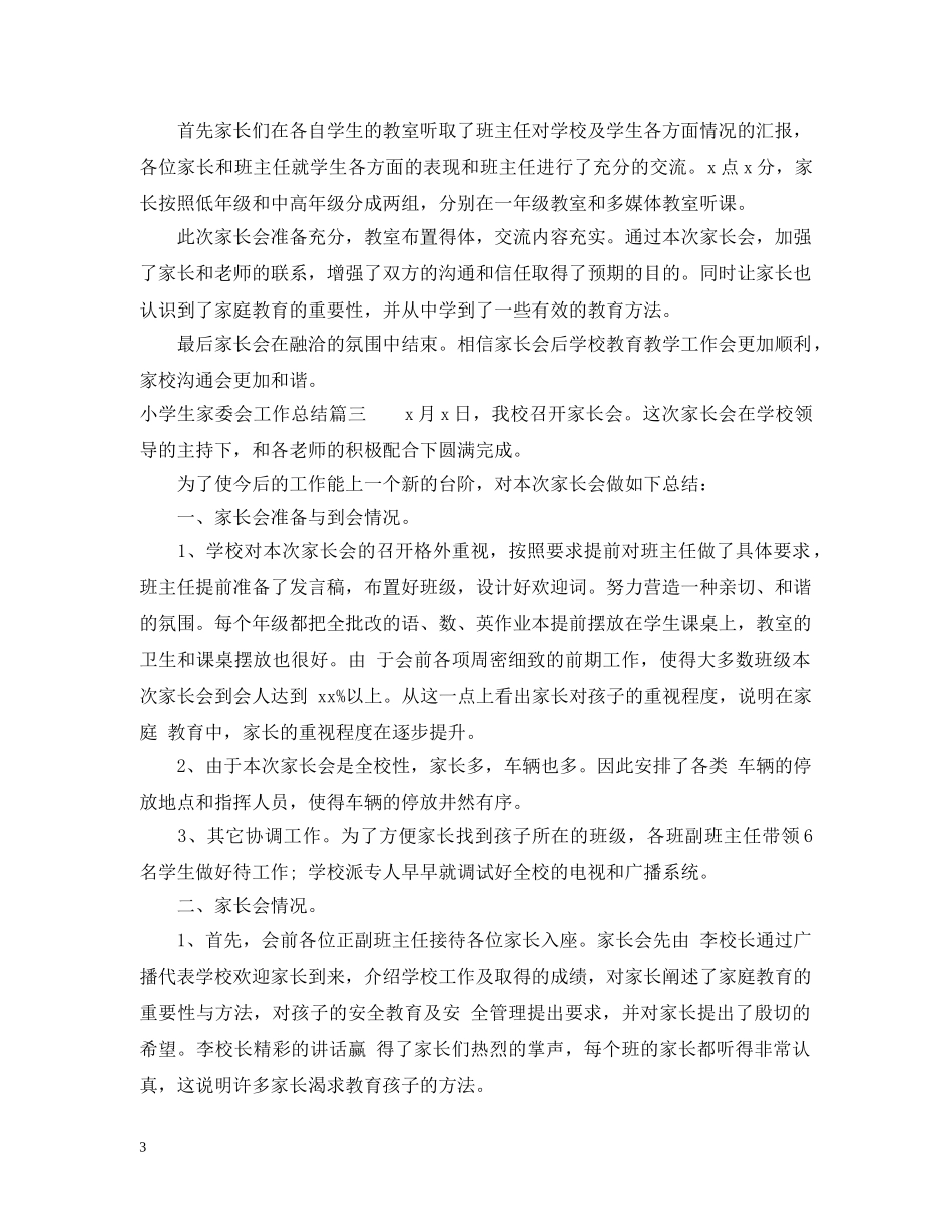 小学生家委会工作总结 _第3页