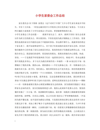 小学生家委会工作总结 