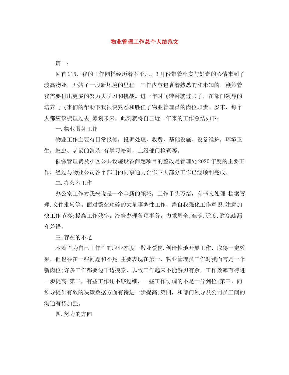物业管理工作总个人结范文_第1页