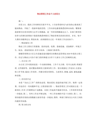 物业管理工作总个人结范文