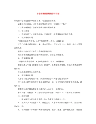 小学生寒假假期的学习计划 