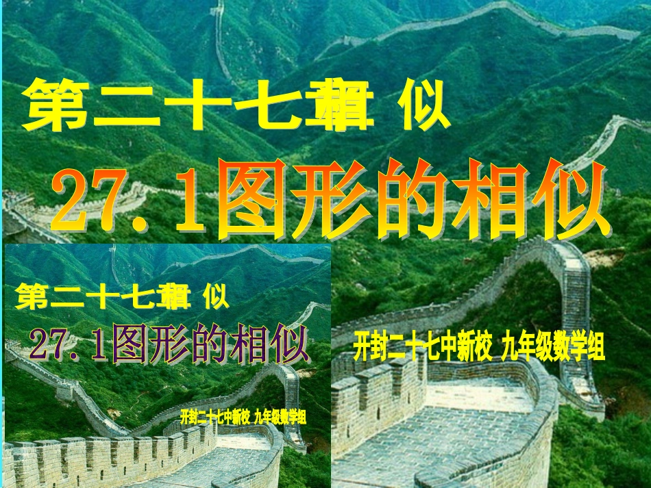 第二十七章271图形的相似_第1页