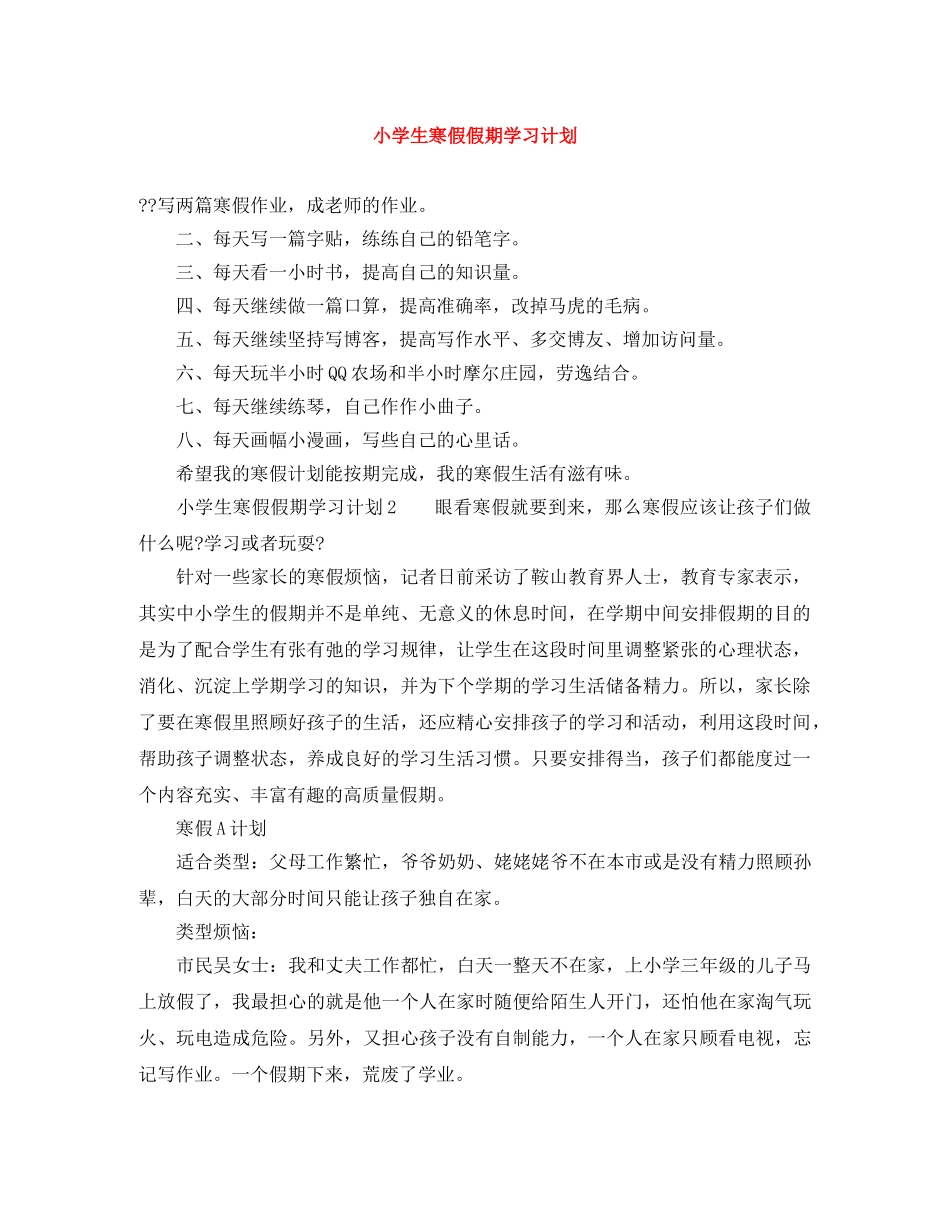 小学生寒假假期学习计划 _第1页
