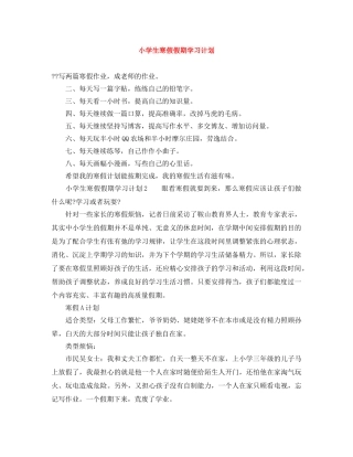 小学生寒假假期学习计划 