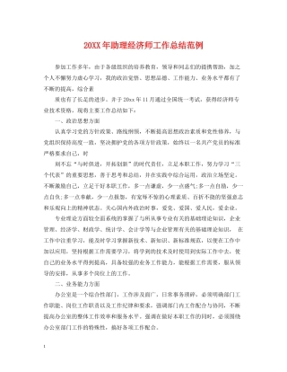 助理经济师工作总结范例