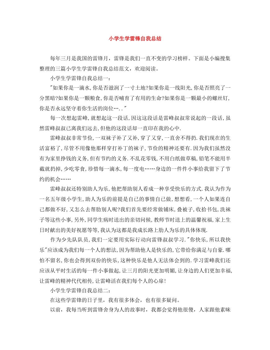 小学生学雷锋自我总结 _第1页