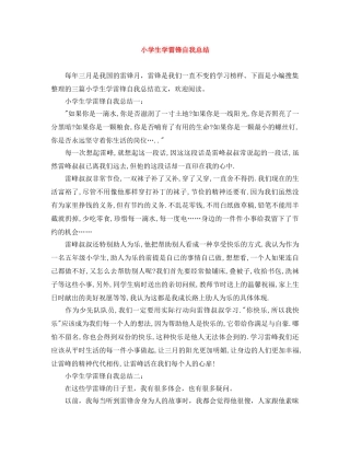 小学生学雷锋自我总结 