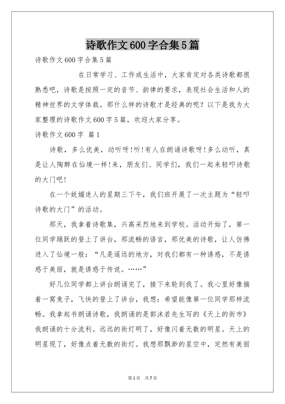 诗歌作文600字合集5篇_第1页