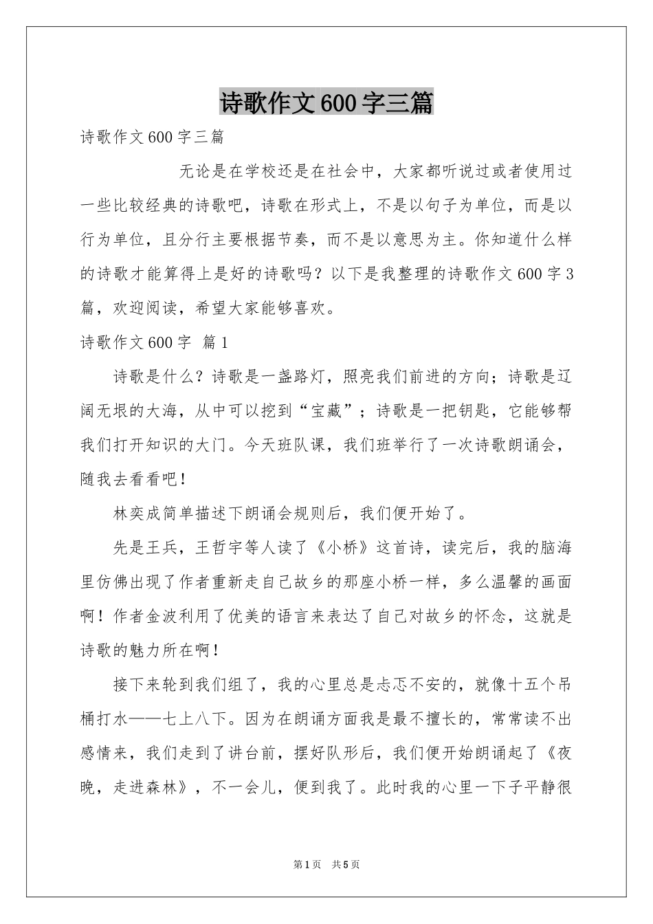 诗歌作文600字三篇_第1页