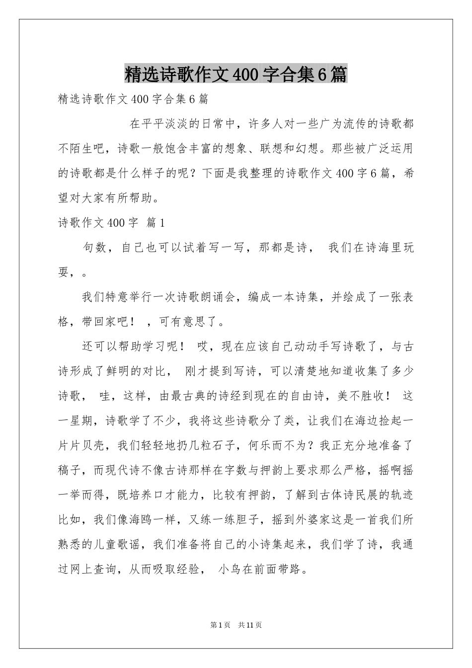 诗歌作文400字合集6篇_第1页
