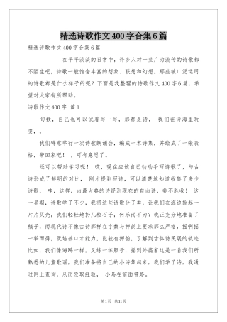 诗歌作文400字合集6篇