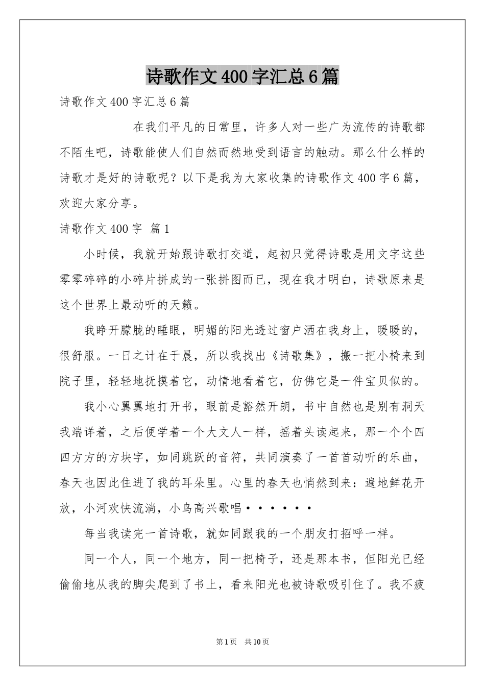 诗歌作文400字汇总6篇_第1页