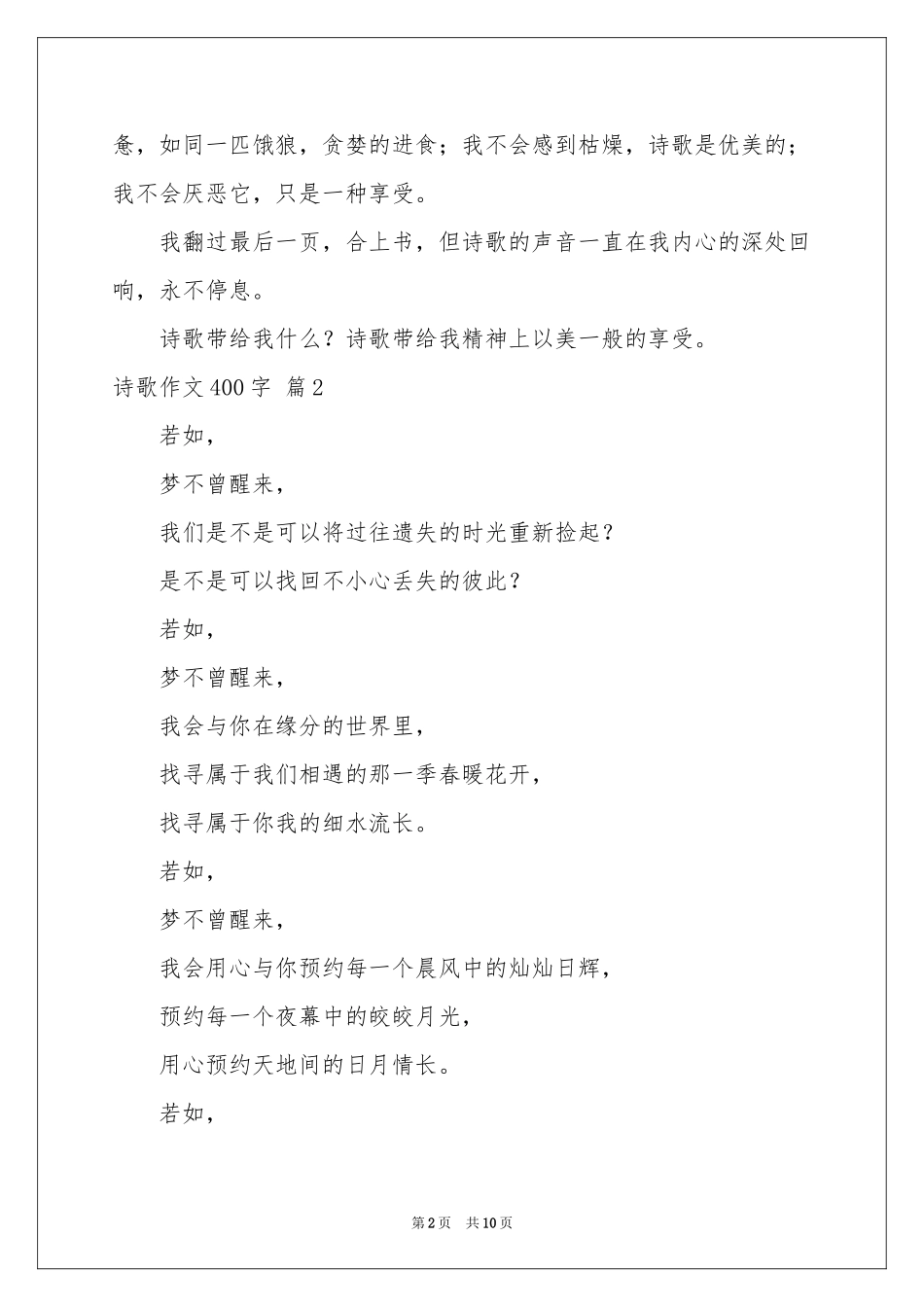 诗歌作文400字汇总6篇_第2页