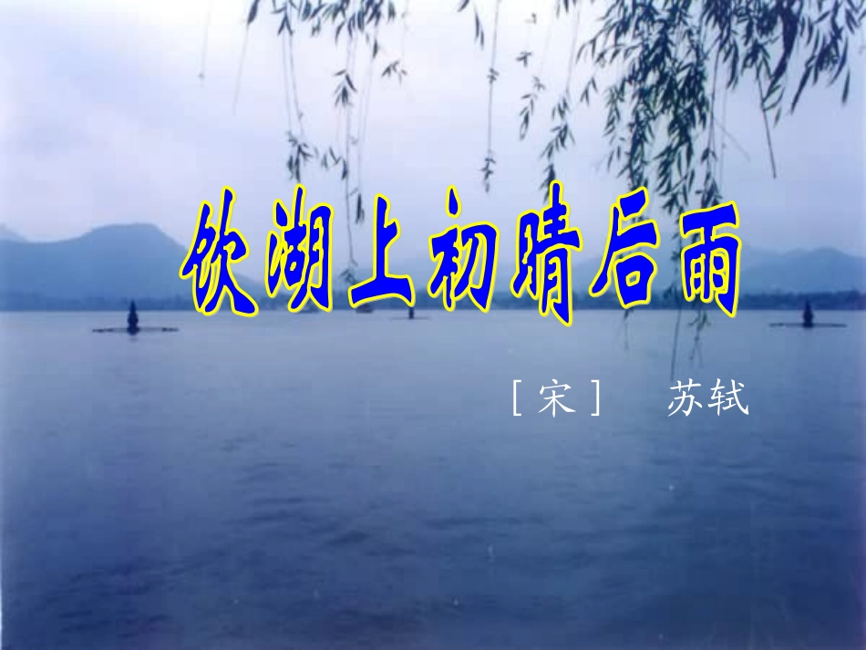 饮湖上初晴后雨_第1页
