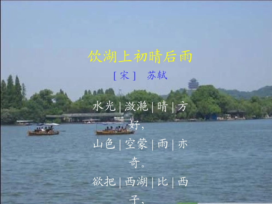 饮湖上初晴后雨_第3页