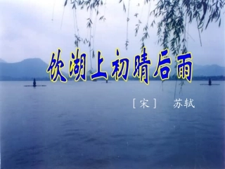 饮湖上初晴后雨
