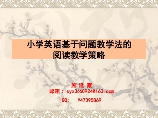 （南昌长沙2016-4）例谈“问题教学法”在小学英语语篇教学中的应用