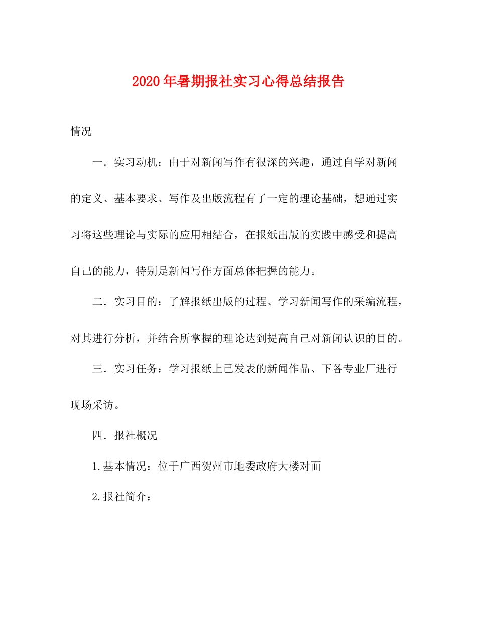 2020年暑期报社实习心得总结报告_第1页