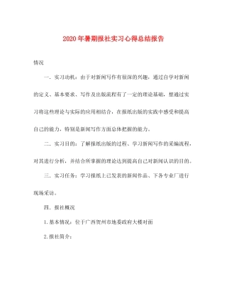 2020年暑期报社实习心得总结报告