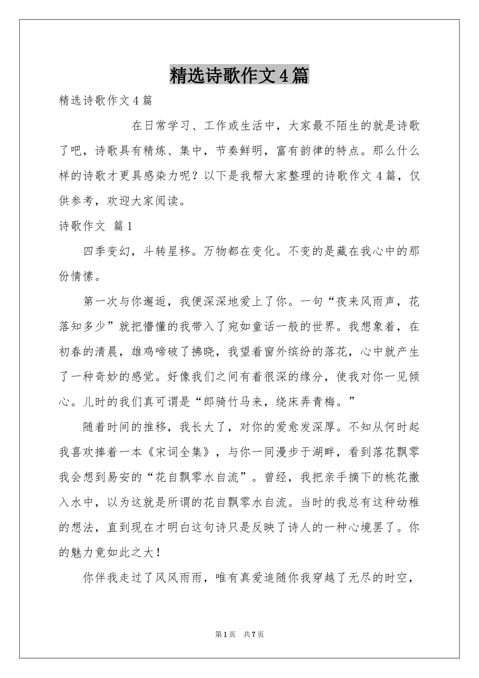 诗歌作文4篇_第1页