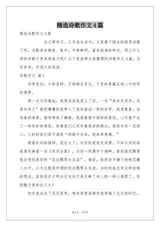 诗歌作文4篇