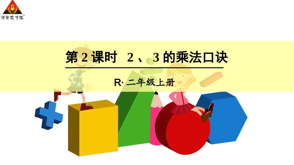 第2课时2、3的乘法口诀_第1页