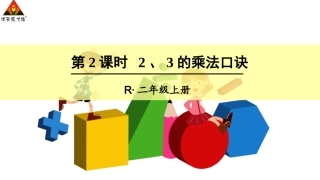 第2课时2、3的乘法口诀