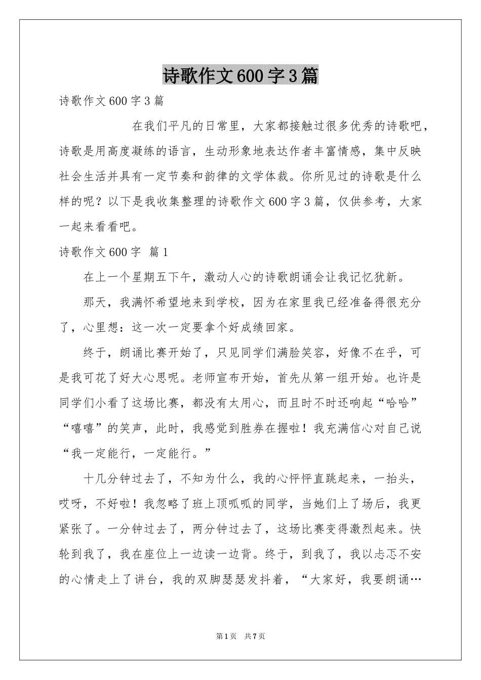 诗歌作文600字3篇_第1页