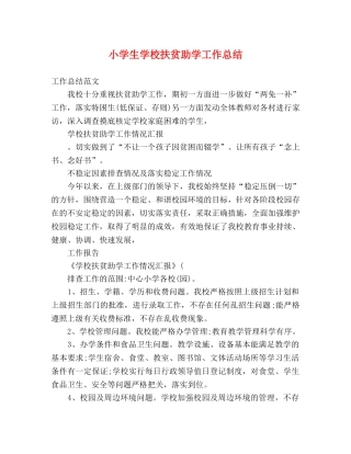 小学生学校扶贫助学工作总结 