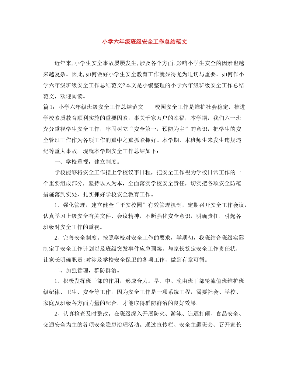 小学六年级班级安全工作总结范文_第1页