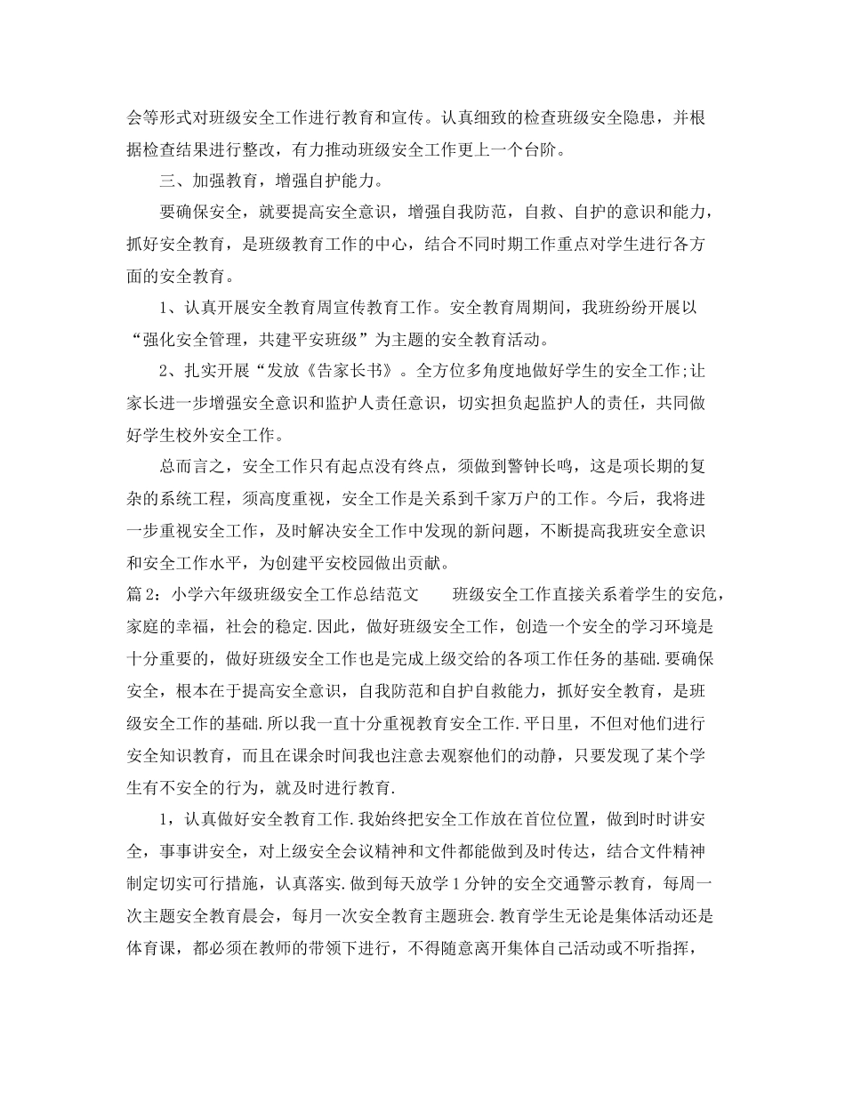 小学六年级班级安全工作总结范文_第2页