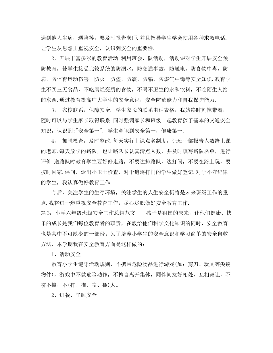 小学六年级班级安全工作总结范文_第3页