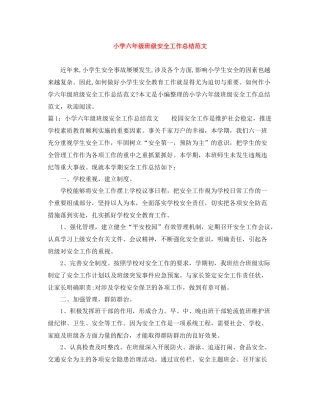 小学六年级班级安全工作总结范文