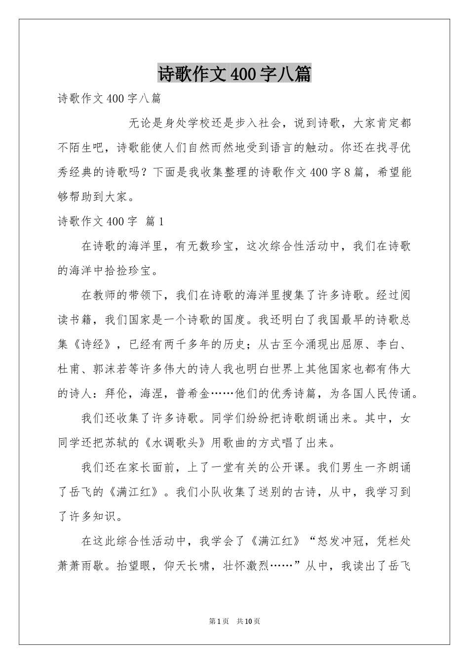 诗歌作文400字八篇_第1页