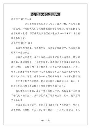 诗歌作文400字八篇