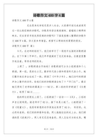 诗歌作文400字4篇