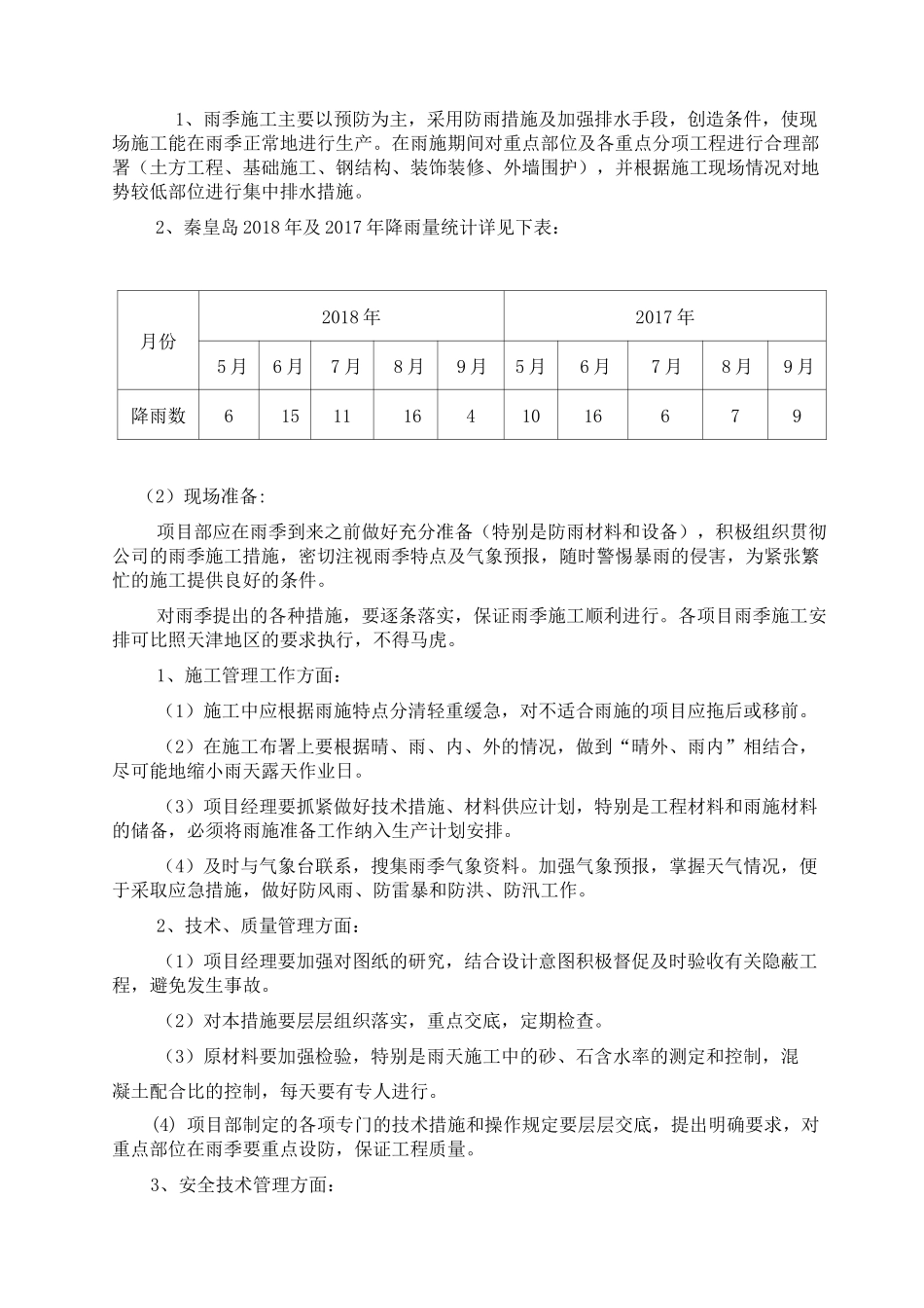 冬季和雨季施工方案1_第2页