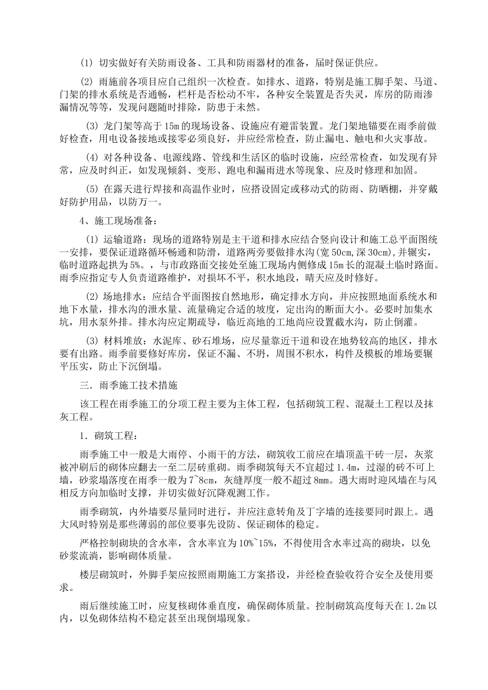 冬季和雨季施工方案1_第3页