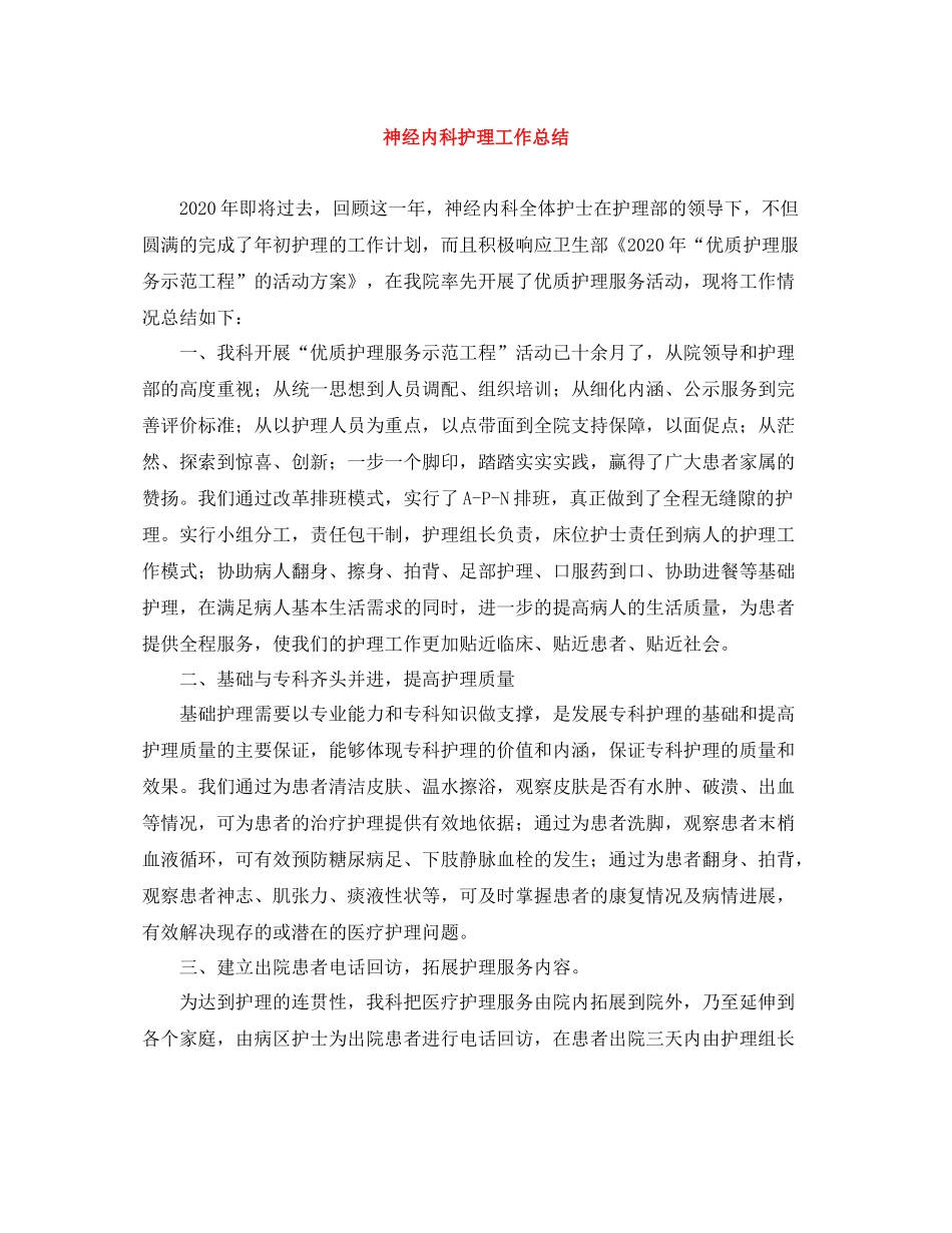 神经内科护理工作总结_第1页