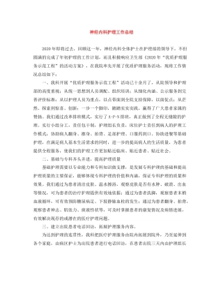 神经内科护理工作总结