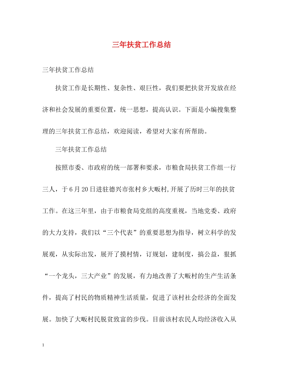 三年扶贫工作总结_第1页