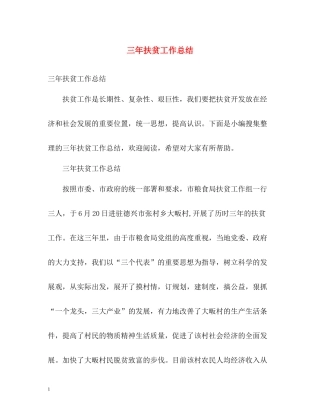 三年扶贫工作总结