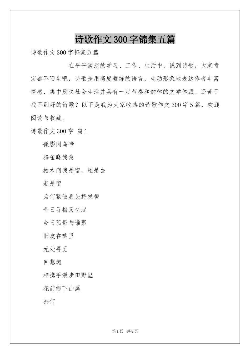 诗歌作文300字锦集五篇_第1页